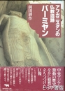 アフガニスタンの仏教遺跡　バーミヤン