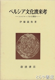 ペルシア文化渡来考　シルクロードから飛鳥へ