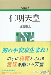 仁明天皇　人物叢書