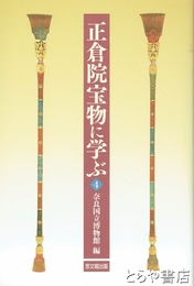 正倉院宝物に学ぶ４