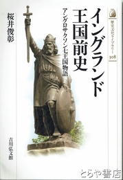イングランド王国前史　アングロサクソン七王国物語