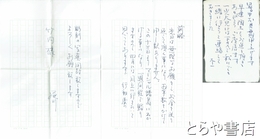 尾川宏書簡・葉書　１通＋１枚