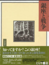 増補版　銀座と戦争