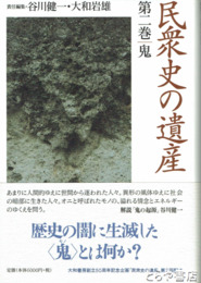 民衆史の遺産　２巻　鬼