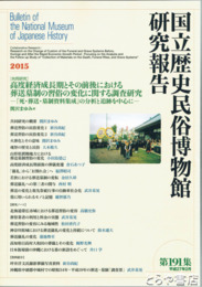 国立歴史民俗博物館研究報告１９１集　高度経済成長期とその前後における葬送墓制の習俗の変化に関する調査研究