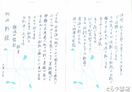 難波田龍起書簡