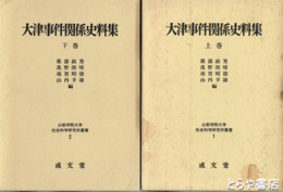 大津事件関係史料集　上・下巻