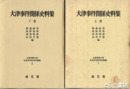 大津事件関係史料集　上・下巻