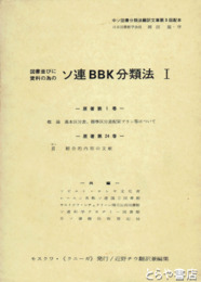 ソ連ＢＢＫ分類法１　図書並びに資料の為の