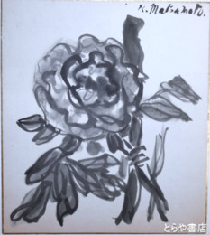 松本弘二色紙　黒い花（仮題）