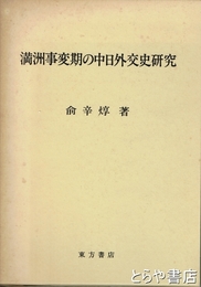 満洲事変期の中日外交史研究