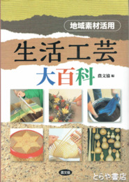 地域素材活用生活工芸大百科