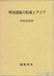 明治国家の形成とアジア