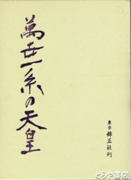 萬世一系の天皇