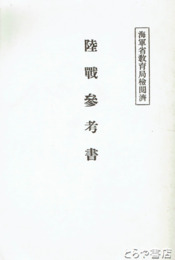 陸戦参考書
