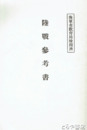 陸戦参考書
