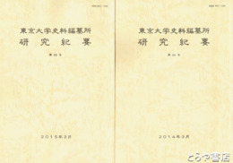 東京大学史料編纂所研究紀要　２４・２５