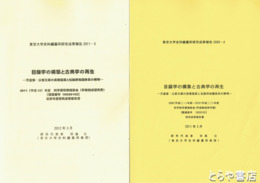 目録学の構築と古典学の再生　２００９年度～２０１０年度・２０１１年度