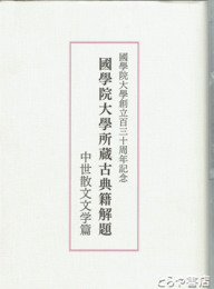 國學院大學所蔵古典籍解題　中世散文文学篇
