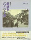 写真集　新潟市パノラマ館　ふるさと今昔　新潟市市制施行１１０年記念