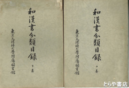 和漢書分類目録　上・下