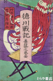 徳川戦記　長篠之巻全