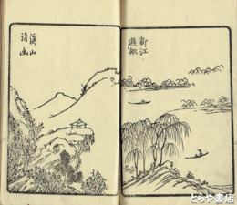 唐画小品　上・下