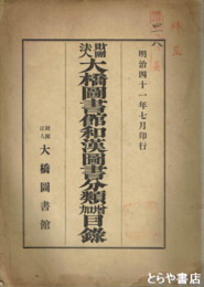 大橋図書館和漢図書分類増加目録