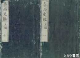 泰西史鑑　上編　全１０冊