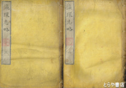 瀛環志略　２・３・４・５・９・１０