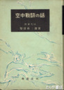 空中戦闘の話