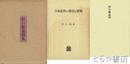 野口徹遺稿集　『日本近世の都市と建築』・「野口徹追悼」