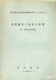 安保論争と各党の政策　付・関係資料集
