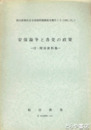 安保論争と各党の政策　付・関係資料集