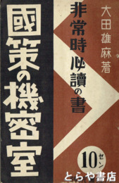 国策の機密室