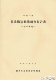 農業構造動態調査報告書　基本構造