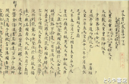 日本書紀　日本書紀巻第廿二推古・巻第廿四皇極　２巻揃　東洋文庫蔵　解題付　復刻日本古典文学館