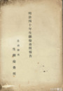 明治四十年生糸検査所報告