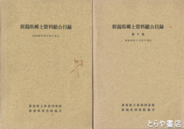 新潟県郷土資料総合目録　１・２集