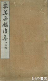 聚美画鑑後集