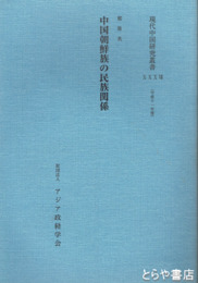 中国朝鮮族の民族関係　現代中国研究叢書３７