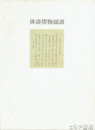 俳諧すりもの　青裳堂書店古書目録一枚もの　その二