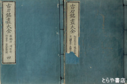 古刀銘尽大全　全９巻　合本３冊