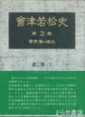 会津若松史　第３巻　会津藩の確立　近世２