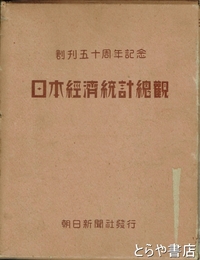 日本経済統計総観　創刊五十周年記念
