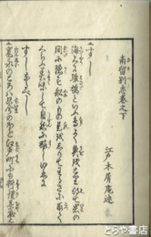 南留別志　巻之下