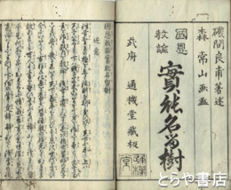 国恩教諭実能名留樹