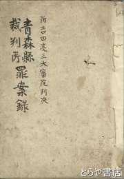 青森県裁判所罪案録　附吉田亮三大審院判決