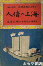 海上の偉人　少年歴史読本１８編