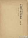 日中関係基本資料集　附年表・註　１９４９年－１９６９年